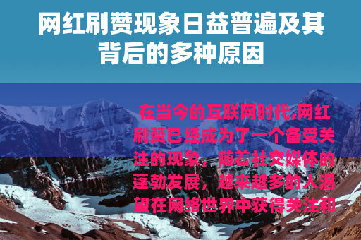 网红刷赞现象日益普遍及其背后的多种原因