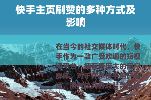 快手主页刷赞的多种方式及影响
