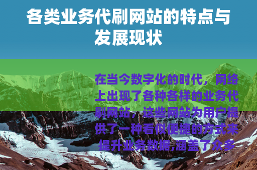 各类业务代刷网站的特点与发展现状