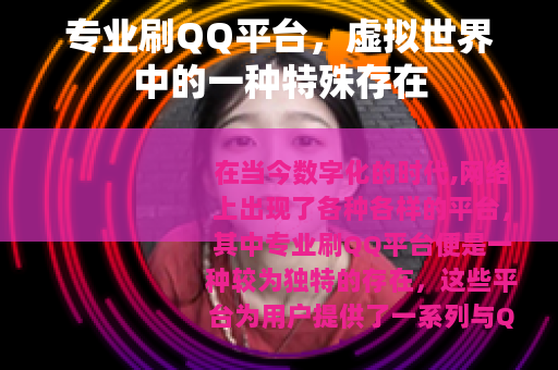 专业刷QQ平台，虚拟世界中的一种特殊存在