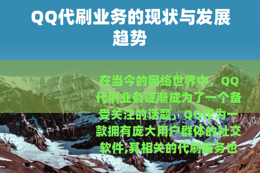 QQ代刷业务的现状与发展趋势