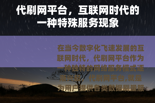代刷网平台，互联网时代的一种特殊服务现象