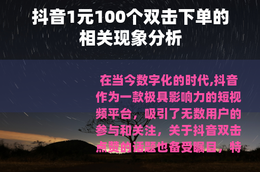 抖音1元100个双击下单的相关现象分析
