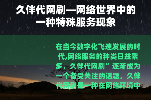久伴代网刷—网络世界中的一种特殊服务现象