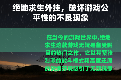 绝地求生外挂，破坏游戏公平性的不良现象