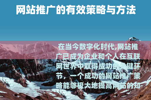 网站推广的有效策略与方法