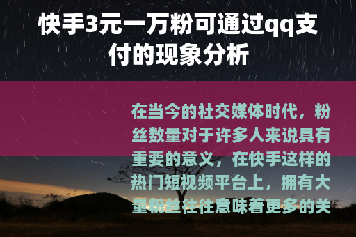 快手3元一万粉可通过qq支付的现象分析
