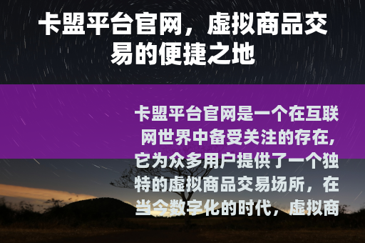 卡盟平台官网，虚拟商品交易的便捷之地