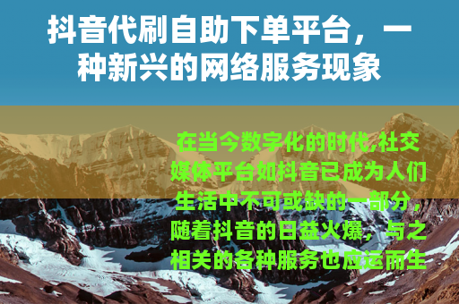 抖音代刷自助下单平台，一种新兴的网络服务现象
