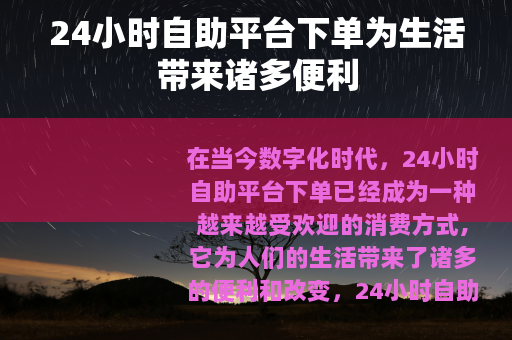 24小时自助平台下单为生活带来诸多便利