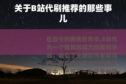 关于B站代刷推荐的那些事儿