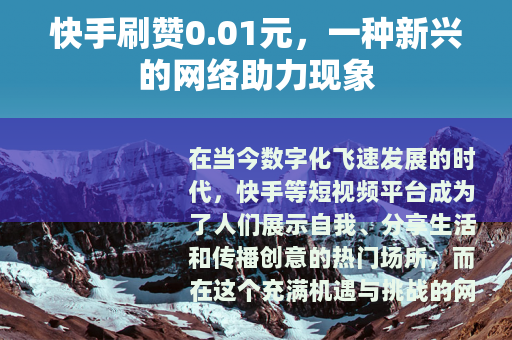 快手刷赞0.01元，一种新兴的网络助力现象