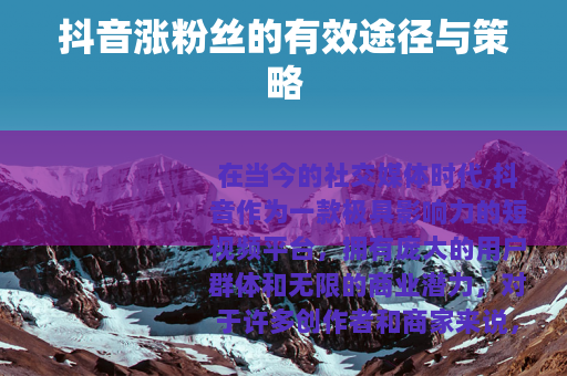 抖音涨粉丝的有效途径与策略