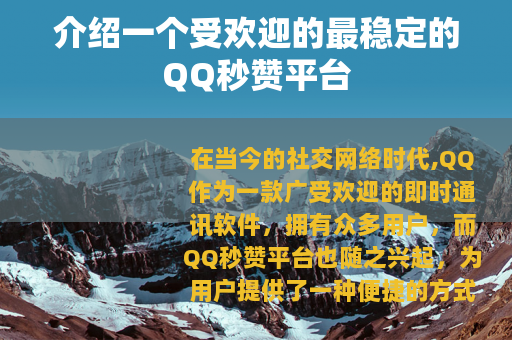 介绍一个受欢迎的最稳定的QQ秒赞平台