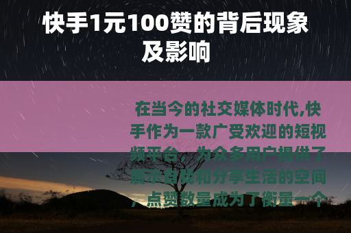 快手1元100赞的背后现象及影响