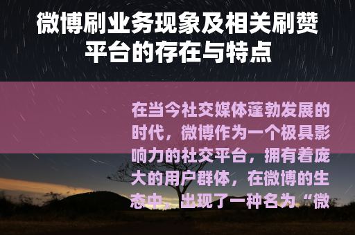 微博刷业务现象及相关刷赞平台的存在与特点