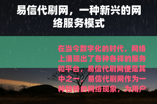易信代刷网，一种新兴的网络服务模式