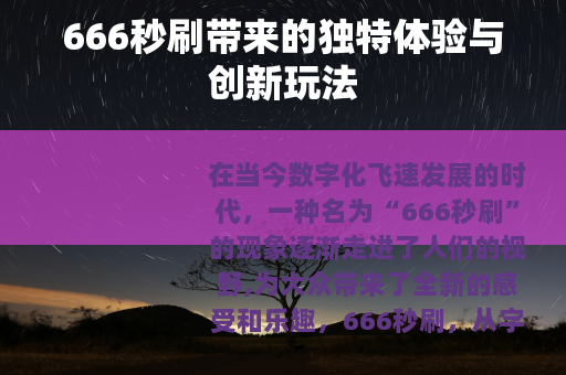 666秒刷带来的独特体验与创新玩法