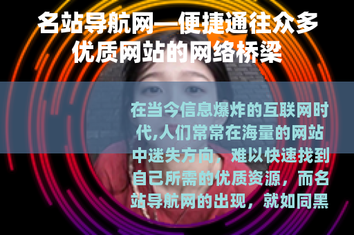 名站导航网—便捷通往众多优质网站的网络桥梁