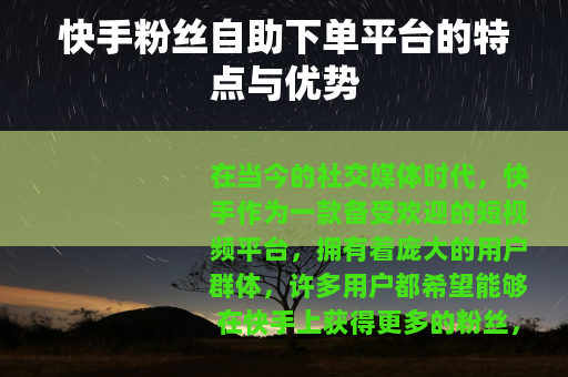 快手粉丝自助下单平台的特点与优势