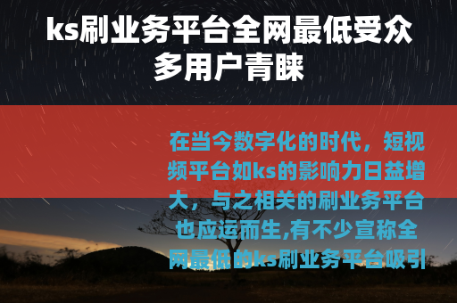 ks刷业务平台全网最低受众多用户青睐
