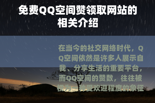 免费QQ空间赞领取网站的相关介绍