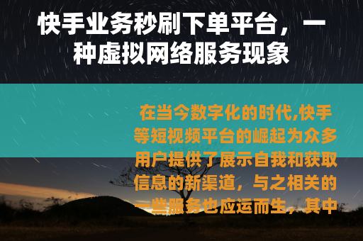 快手业务秒刷下单平台，一种虚拟网络服务现象