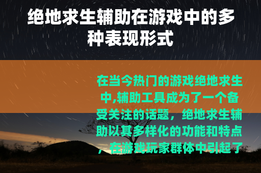 绝地求生辅助在游戏中的多种表现形式