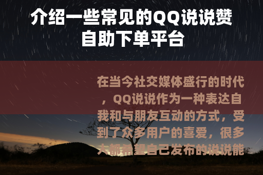 介绍一些常见的QQ说说赞自助下单平台