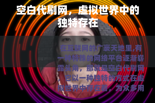 空白代刷网，虚拟世界中的独特存在