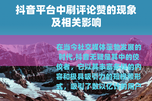 抖音平台中刷评论赞的现象及相关影响