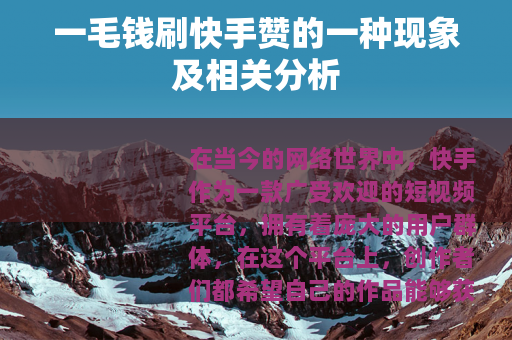一毛钱刷快手赞的一种现象及相关分析