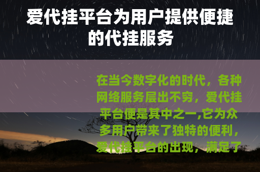 爱代挂平台为用户提供便捷的代挂服务