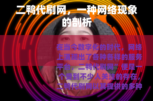二鸭代刷网，一种网络现象的剖析