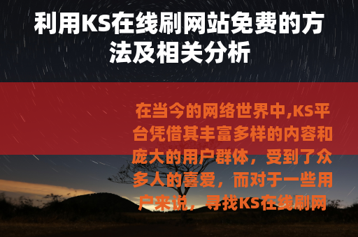 利用KS在线刷网站免费的方法及相关分析