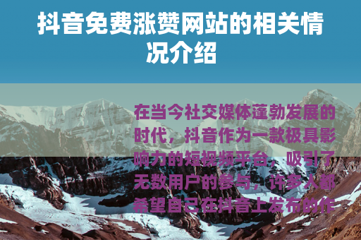 抖音免费涨赞网站的相关情况介绍