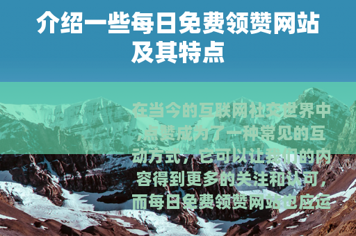 介绍一些每日免费领赞网站及其特点