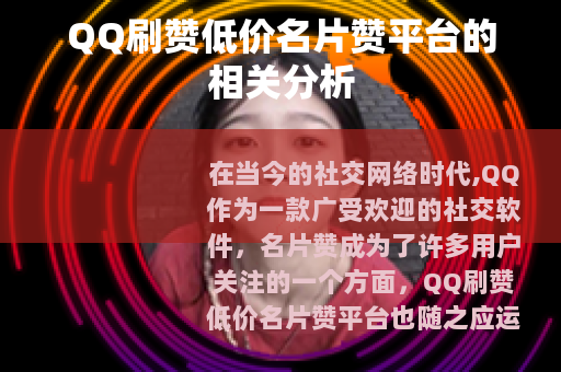 QQ刷赞低价名片赞平台的相关分析