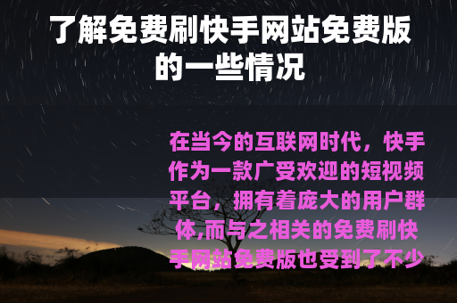 了解免费刷快手网站免费版的一些情况