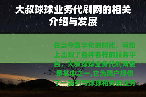 大叔球球业务代刷网的相关介绍与发展