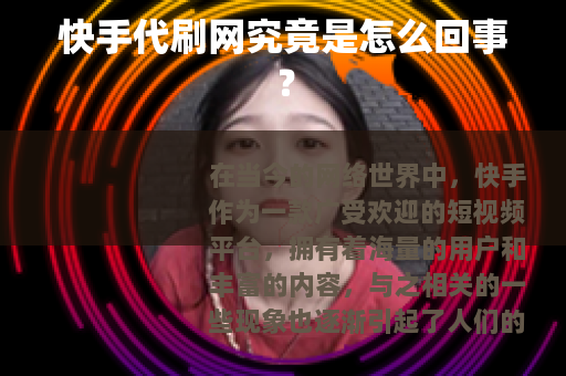 快手代刷网究竟是怎么回事？