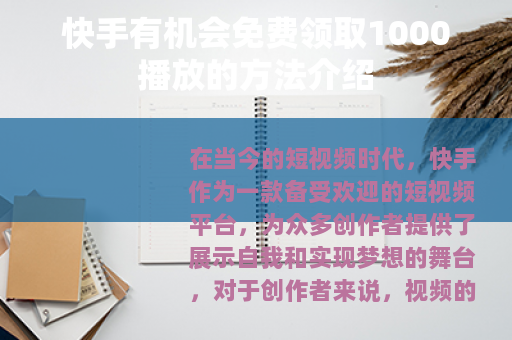 快手有机会免费领取1000播放的方法介绍