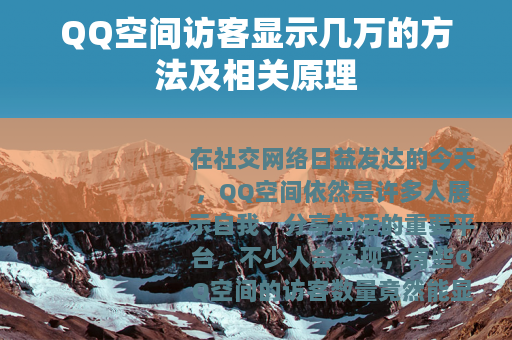 QQ空间访客显示几万的方法及相关原理