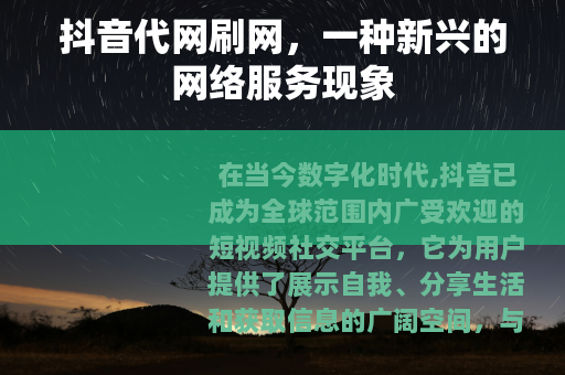 抖音代网刷网，一种新兴的网络服务现象