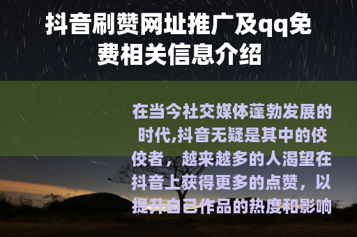 抖音刷赞网址推广及qq免费相关信息介绍