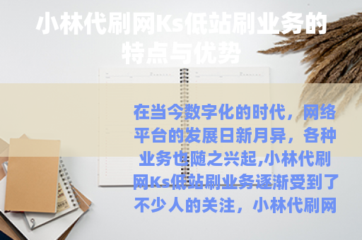 小林代刷网Ks低站刷业务的特点与优势
