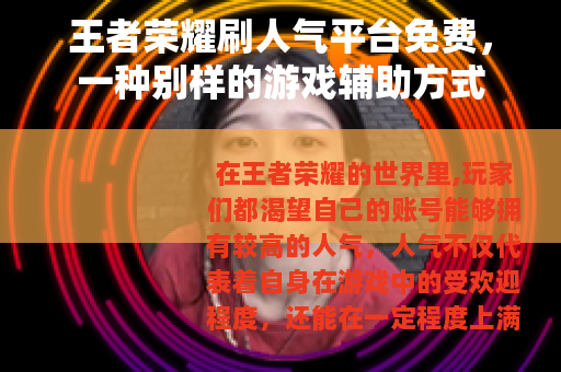 王者荣耀刷人气平台免费，一种别样的游戏辅助方式