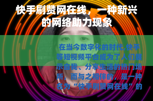 快手刷赞网在线，一种新兴的网络助力现象