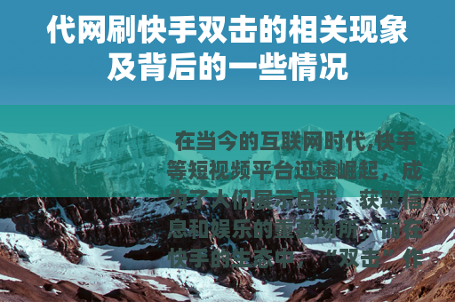 代网刷快手双击的相关现象及背后的一些情况