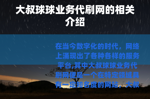 大叔球球业务代刷网的相关介绍